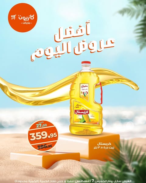kazyon offers from 7aug to 7aug 2025 عروض كازيون من 7 أغسطس حتى 7 أغسطس 2025 صفحة رقم 4